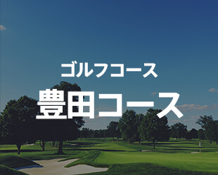 ゴルフコース 豊田コース