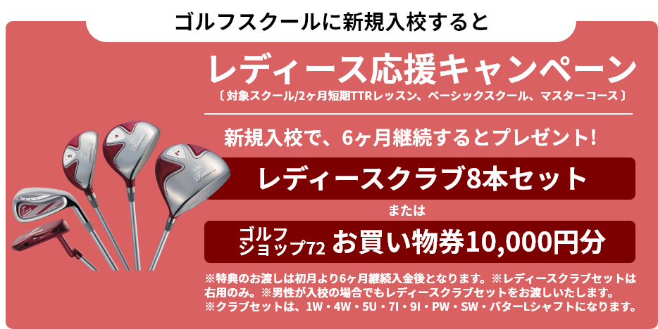 ゴルフスクールに新規入校すると