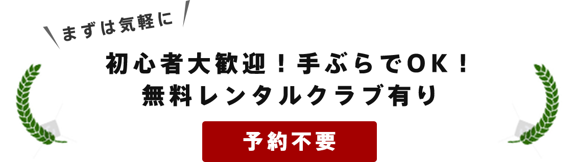 まずは気軽に 初心者大歓迎！手ぶらでOK！無料レンタルクラブ有り予約不要