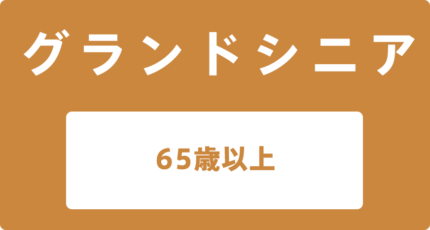 グランドシニア（男性70歳以上、女性65歳以上）