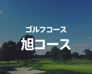 ゴルフ倶楽部大樹＜瀬戸＞｜ゴルフスクール｜ゴルフスクールレッスン