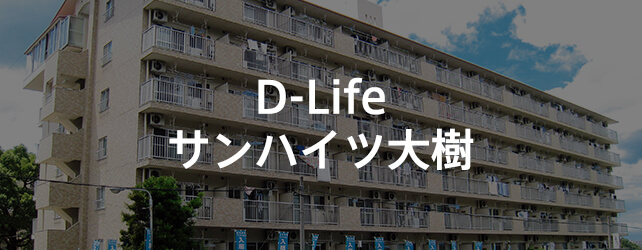 D-Life サンハイツ大樹