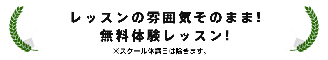 レッスンの雰囲気そのまま!無料体験レッスン! ※スクール休講日は除きます。