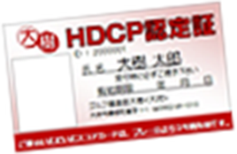 HDCP認定証