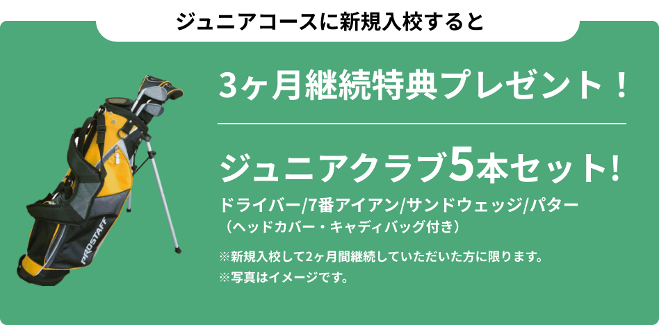 ジュニアコースに新規入校すると