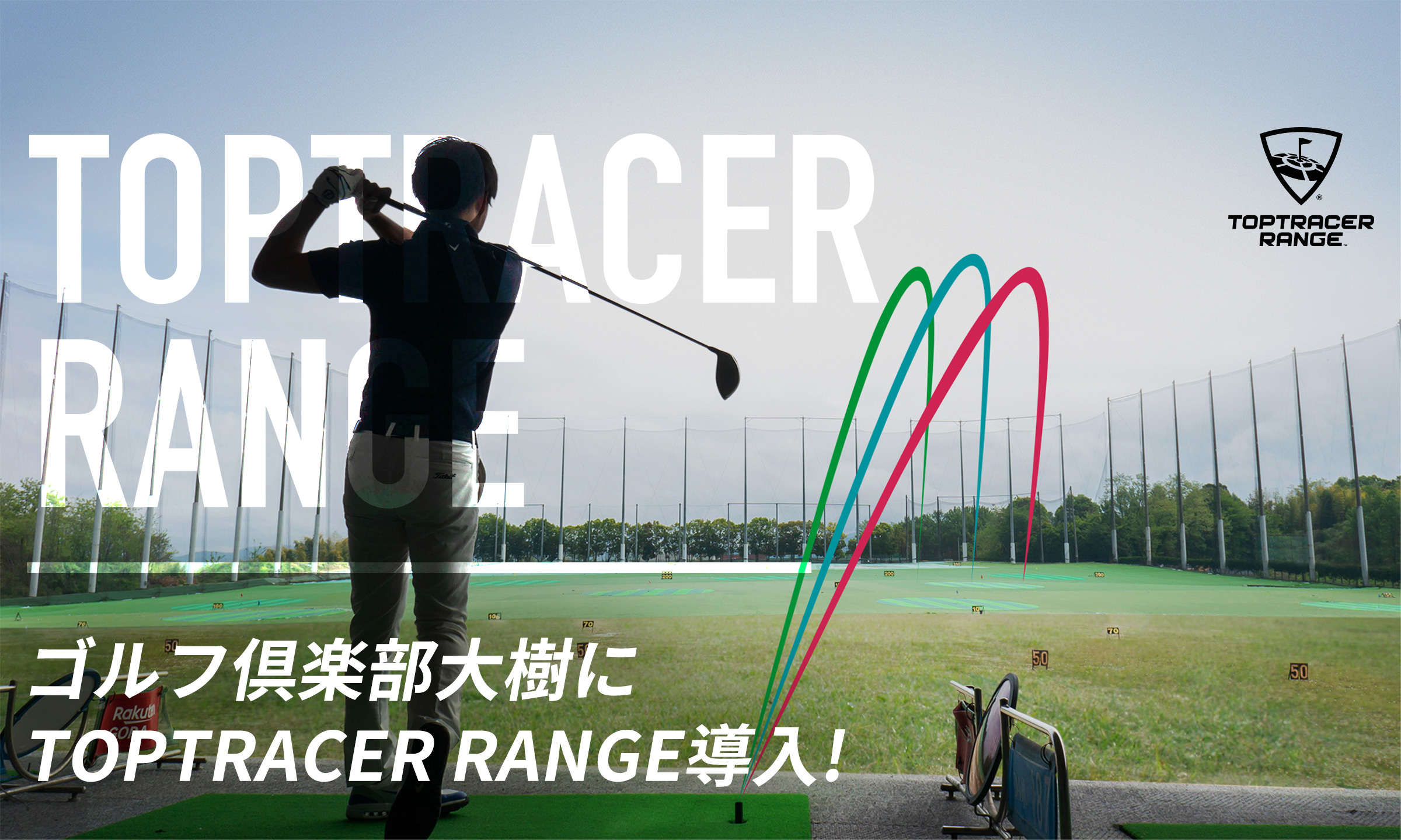 ゴルフ倶楽部大樹にTOPTRACER RANGE導入!