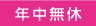 営業時間