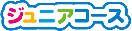 ジュニアコース